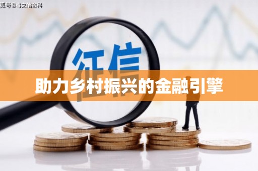 江城助力乡村振兴的金融引擎