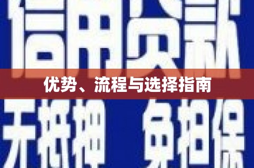 江城优势、流程与选择指南