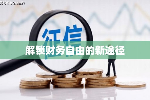 江城解锁财务自由的新途径