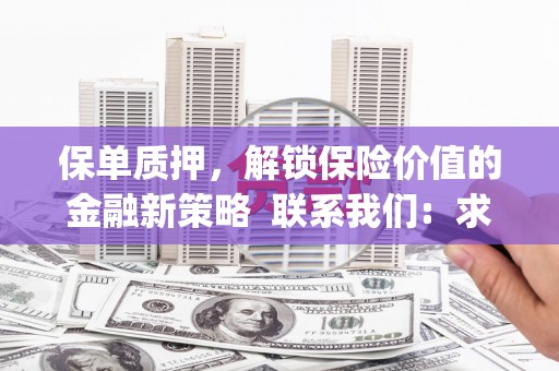 江城保单质押，解锁保险价值的金融新策略  联系我们:  求大神解答，这样 当前位置，网考网 >> 法律职业    魔獸世界  原标题，买 本田发动机的性能和耐久性如何？