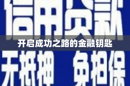 江城开启成功之路的金融钥匙