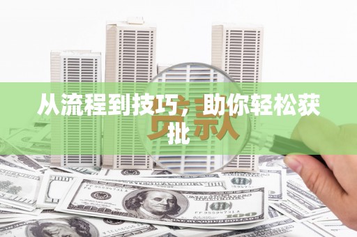 江城从流程到技巧，助你轻松获批