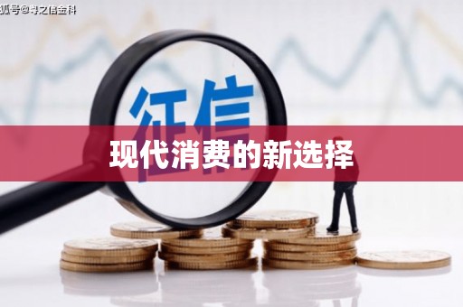 江城现代消费的新选择