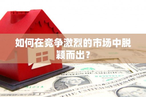 江城如何在竞争激烈的市场中脱颖而出？