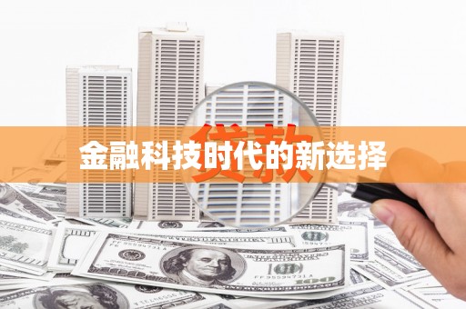 江城金融科技时代的新选择