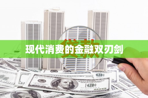 江城现代消费的金融双刃剑