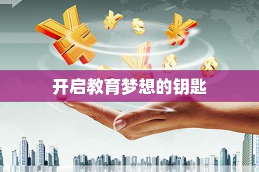 江城开启教育梦想的钥匙