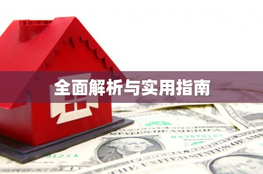 江城全面解析与实用指南