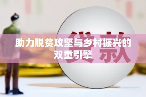 江城助力脱贫攻坚与乡村振兴的双重引擎