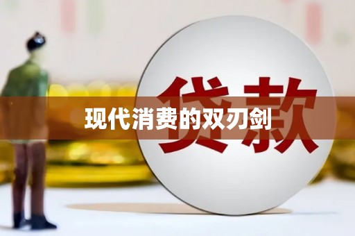 江城现代消费的双刃剑