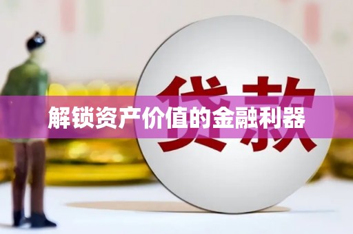 江城解锁资产价值的金融利器