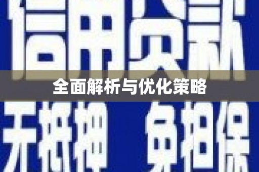 江城全面解析与优化策略