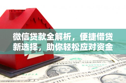 江城微信贷款全解析，便捷借贷新选择，助你轻松应对资金需求