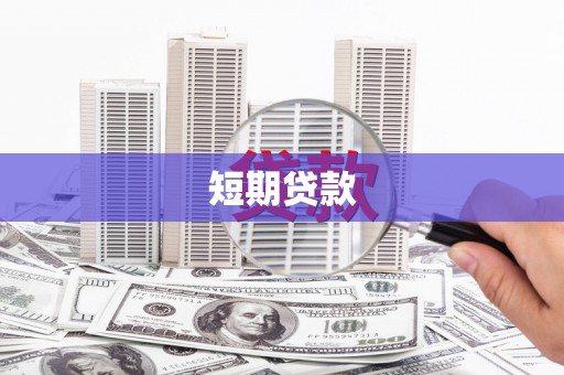 江城短期贷款