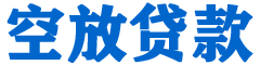 江城贷款_快速便捷的本地贷款服务_低利率高额度_专业贷款服务平台